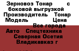 Зерновоз Тонар 95411 с боковой выгрузкой › Производитель ­ Тонар › Модель ­ 95 411 › Цена ­ 4 240 000 - Все города Авто » Спецтехника   . Северная Осетия,Владикавказ г.
